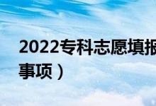 2022?？浦驹柑顖?bào)技巧整理（都有什么注意事項(xiàng)）