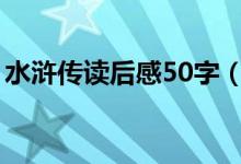 水滸傳讀后感50字（有關水滸傳讀后感介紹）
