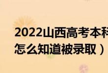 2022山西高考本科二批錄取結(jié)果公布時(shí)間（怎么知道被錄?。?class=