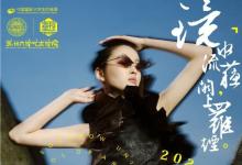 鏡水流蘇，闕上羅煙│蘇州大學(xué)藝術(shù)學(xué)院亮相中國(guó)國(guó)際大學(xué)生時(shí)裝周