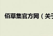 佰草集官方網(wǎng)（關(guān)于佰草集官方網(wǎng)的介紹）