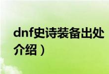 dnf史詩裝備出處(關(guān)于dnf史詩裝備出處的介紹)