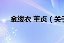 金縷衣 董貞（關于金縷衣 董貞的介紹）