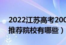 2022江蘇高考200-210分適合上什么?？疲ㄍ扑]院校有哪些）