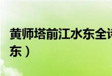 黃師塔前江水東全詩(shī)講解視頻（黃師塔前江水東）