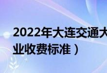 2022年大連交通大學(xué)學(xué)費(fèi)多少錢（一年各專業(yè)收費(fèi)標(biāo)準(zhǔn)）