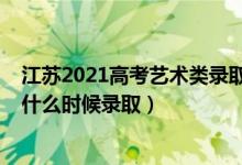 江蘇2021高考藝術類錄取結果（江蘇2022高考藝術類本科什么時候錄?。?class=