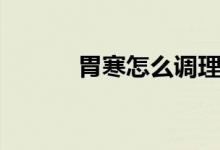 胃寒怎么調(diào)理（如何改善胃寒）