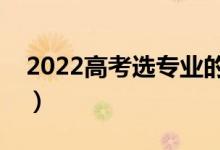 2022高考選專業(yè)的技巧(怎么選專業(yè)比較好)