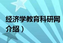 經(jīng)濟學教育科研網(wǎng)（關(guān)于經(jīng)濟學教育科研網(wǎng)的介紹）