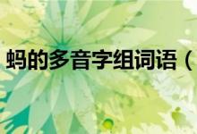 螞的多音字組詞語（螞的多音字組詞有哪些）