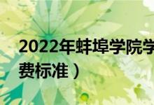 2022年蚌埠學(xué)院學(xué)費多少錢（一年各專業(yè)收費標(biāo)準(zhǔn)）