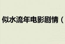 似水流年電影劇情（似水流年電影劇情簡介）