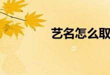 藝名怎么?。ㄋ嚸娜》ǎ?class=