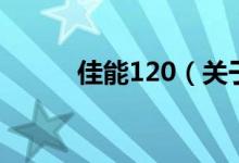 佳能120（關于佳能120的介紹）