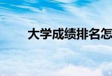 大學成績排名怎么看（在哪能查到）