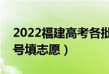 2022福建高考各批次征求志愿填報時間（幾號填志愿）