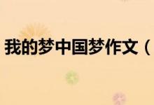我的夢中國夢作文（我的夢中國夢作文范文）