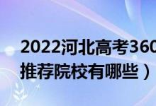 2022河北高考360-370分適合上什么?？疲ㄍ扑]院校有哪些）