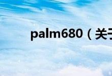 palm680(關(guān)于palm680的介紹)