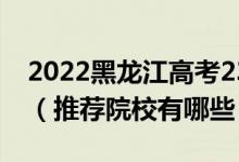 2022黑龍江高考230-240分適合上什么?？疲ㄍ扑]院校有哪些）