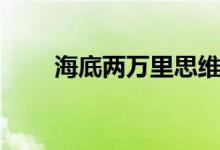 海底兩萬(wàn)里思維導(dǎo)圖(海底兩萬(wàn)里)