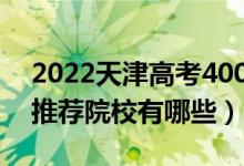 2022天津高考400-410分適合上什么?？疲ㄍ扑]院校有哪些）