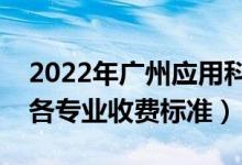 2022年廣州應(yīng)用科技學(xué)院學(xué)費(fèi)多少錢（一年各專業(yè)收費(fèi)標(biāo)準(zhǔn)）