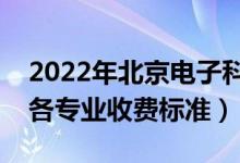 2022年北京電子科技學(xué)院學(xué)費多少錢(一年各專業(yè)收費標(biāo)準(zhǔn))