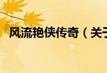 風流艷俠傳奇（關于風流艷俠傳奇的介紹）
