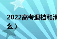 2022高考退檔和滑檔是什么意思（原因是什么）