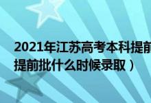 2021年江蘇高考本科提前批招生院校（江蘇2022高考本科提前批什么時候錄?。?class=
