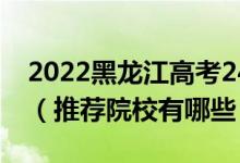 2022黑龍江高考240-250分適合上什么?？疲ㄍ扑]院校有哪些）