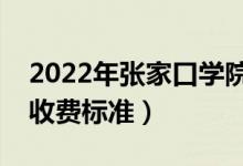 2022年張家口學(xué)院學(xué)費(fèi)多少錢（一年各專業(yè)收費(fèi)標(biāo)準(zhǔn)）