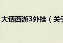 大話西游3外掛（關(guān)于大話西游3外掛的介紹）