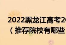 2022黑龍江高考200-210分適合上什么?？疲ㄍ扑]院校有哪些）
