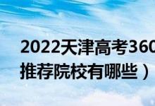 2022天津高考360-370分適合上什么?？疲ㄍ扑]院校有哪些）