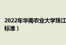 2022年華南農(nóng)業(yè)大學(xué)珠江學(xué)院學(xué)費多少錢（一年各專業(yè)收費標準）