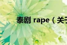 泰劇 rape（關(guān)于泰劇 rape的介紹）