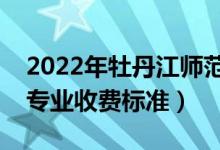 2022年牡丹江師范學(xué)院學(xué)費多少錢（一年各專業(yè)收費標(biāo)準(zhǔn)）