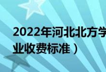 2022年河北北方學(xué)院學(xué)費(fèi)多少錢（一年各專業(yè)收費(fèi)標(biāo)準(zhǔn)）