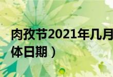 肉孜節(jié)2021年幾月幾號(hào)（2021年的肉孜節(jié)具體日期）