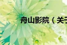 舟山影院（關(guān)于舟山影院的介紹）