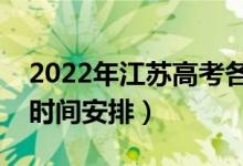 2022年江蘇高考各批次什么時(shí)候錄?。ㄤ浫r(shí)間安排）