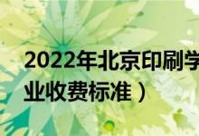 2022年北京印刷學(xué)院學(xué)費(fèi)多少錢（一年各專業(yè)收費(fèi)標(biāo)準(zhǔn)）
