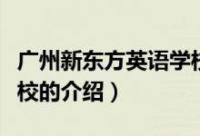 廣州新東方英語(yǔ)學(xué)校(關(guān)于廣州新東方英語(yǔ)學(xué)校的介紹)