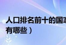 人口排名前十的國家（世界上人口最多的國家有哪些）