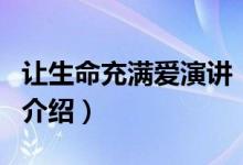 讓生命充滿愛演講（關(guān)于讓生命充滿愛演講的介紹）