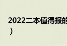 2022二本值得報的專業(yè)（哪些專業(yè)值得報考）