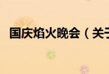 國慶焰火晚會(關于國慶焰火晚會的介紹)